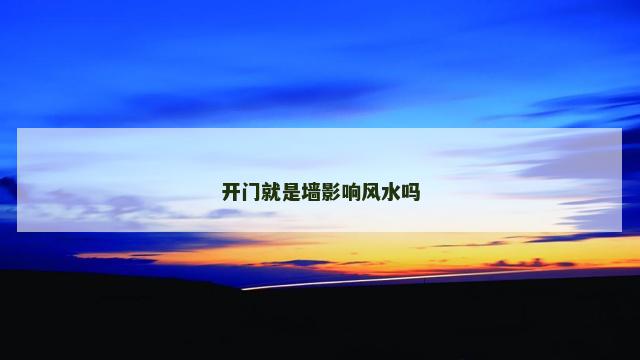 开门就是墙影响风水吗