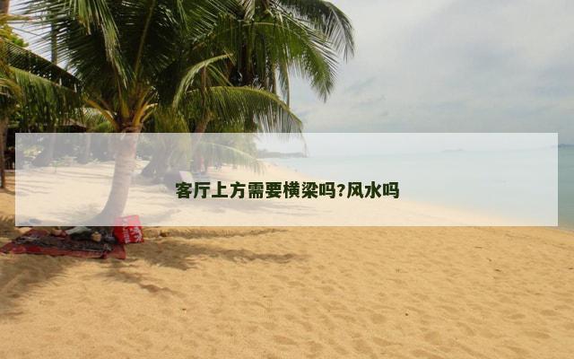 客厅上方需要横梁吗?风水吗