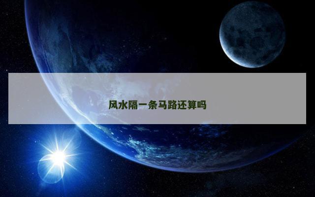 风水隔一条马路还算吗
