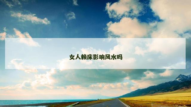 女人赖床影响风水吗
