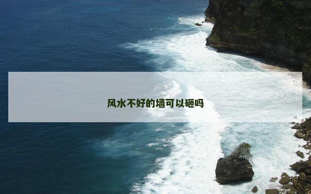风水不好的墙可以砸吗