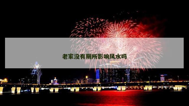 老家没有厕所影响风水吗