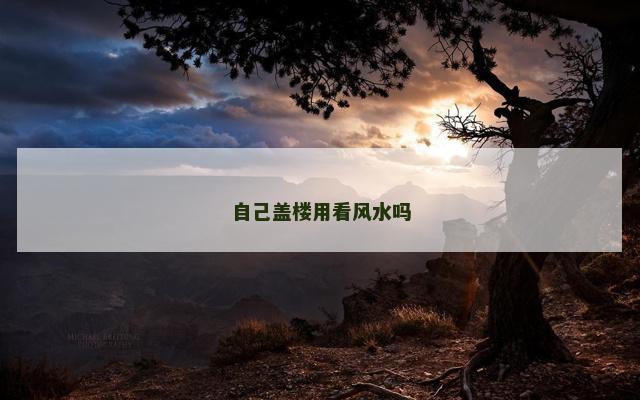 自己盖楼用看风水吗