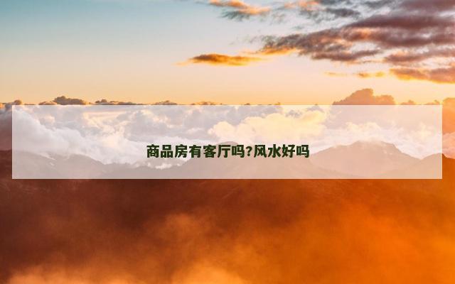 商品房有客厅吗?风水好吗