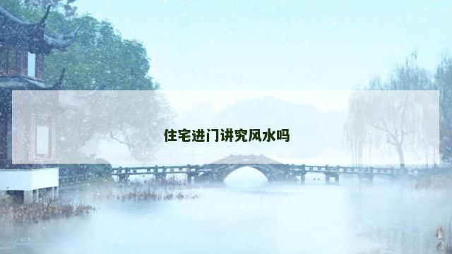 住宅进门讲究风水吗