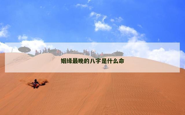 姻缘最晚的八字是什么命
