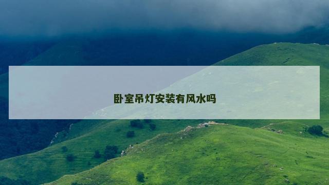 卧室吊灯安装有风水吗