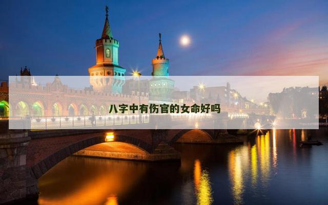 八字中有伤官的女命好吗