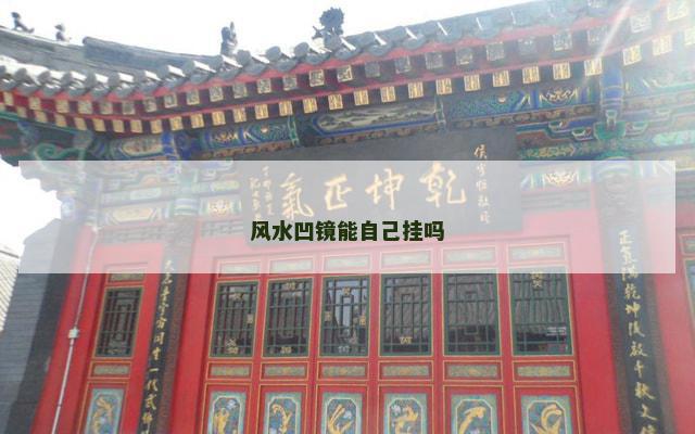 风水凹镜能自己挂吗
