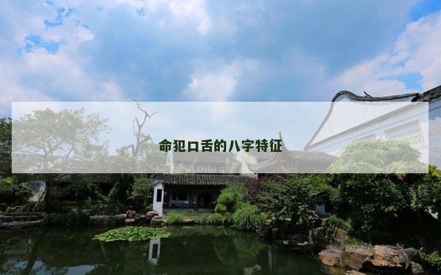 命犯口舌的八字特征