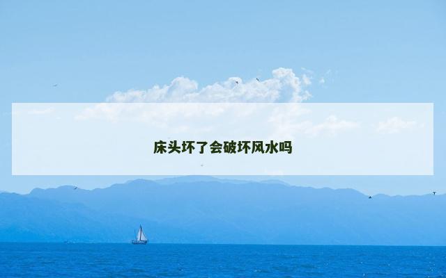 床头坏了会破坏风水吗