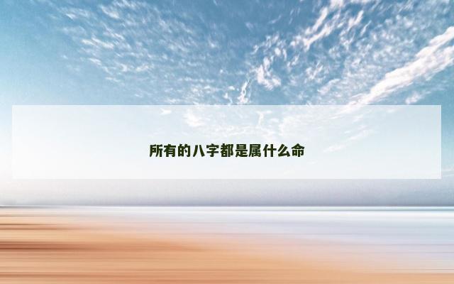 所有的八字都是属什么命
