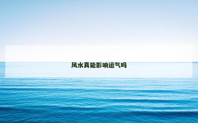 风水真能影响运气吗