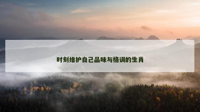 时刻维护自己品味与格调的生肖