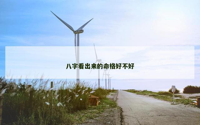 八字看出来的命格好不好