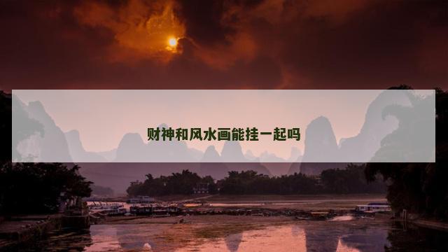 财神和风水画能挂一起吗