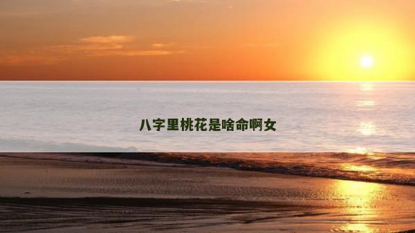 八字里桃花是啥命啊女