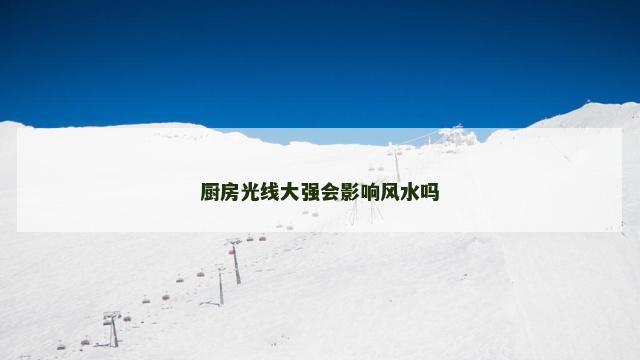 厨房光线大强会影响风水吗