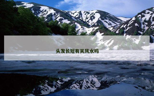头发长短有关风水吗