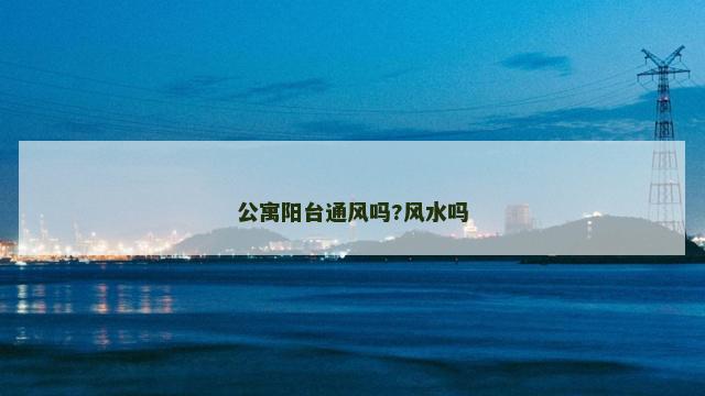 公寓阳台通风吗?风水吗