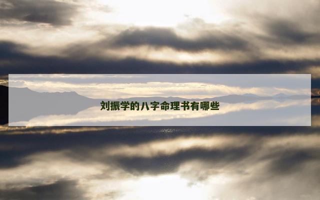 刘振学的八字命理书有哪些