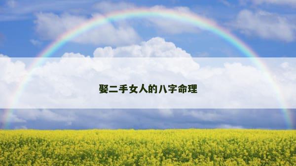 娶二手女人的八字命理