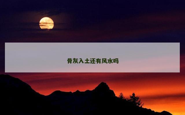 骨灰入土还有风水吗