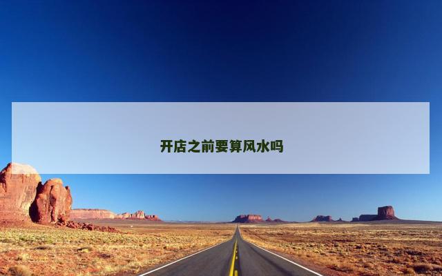 开店之前要算风水吗