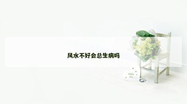 风水不好会总生病吗