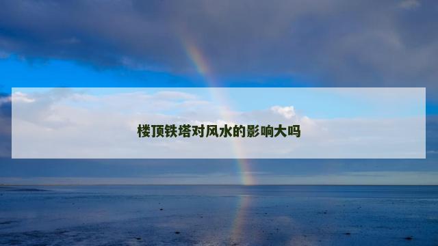 楼顶铁塔对风水的影响大吗