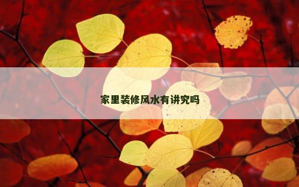 家里装修风水有讲究吗
