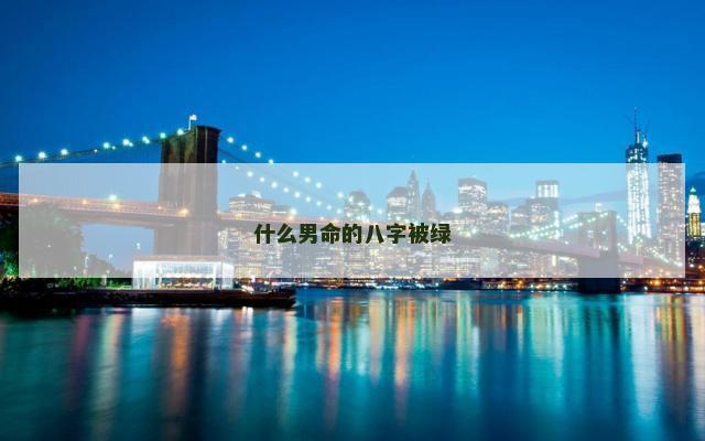 什么男命的八字被绿
