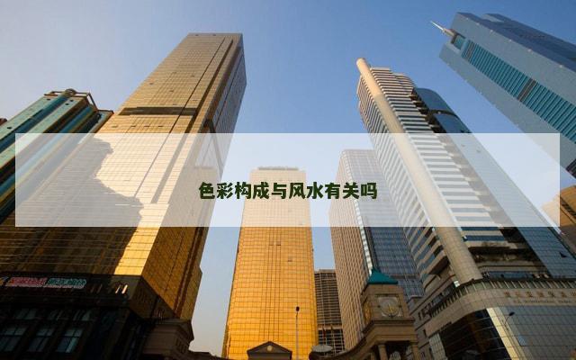 色彩构成与风水有关吗