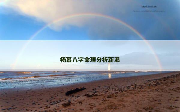 杨幂八字命理分析新浪