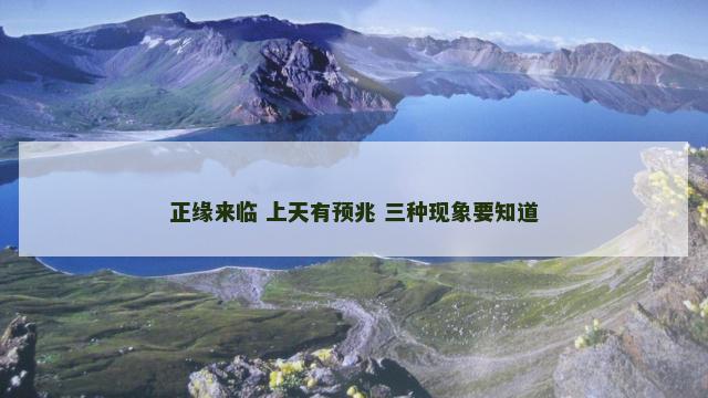 正缘来临 上天有预兆 三种现象要知道