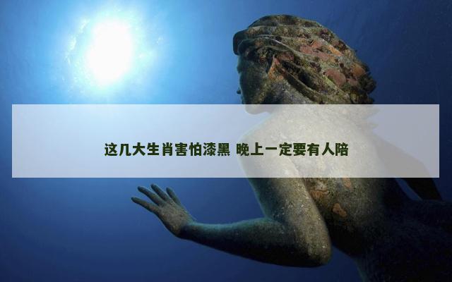 这几大生肖害怕漆黑 晚上一定要有人陪