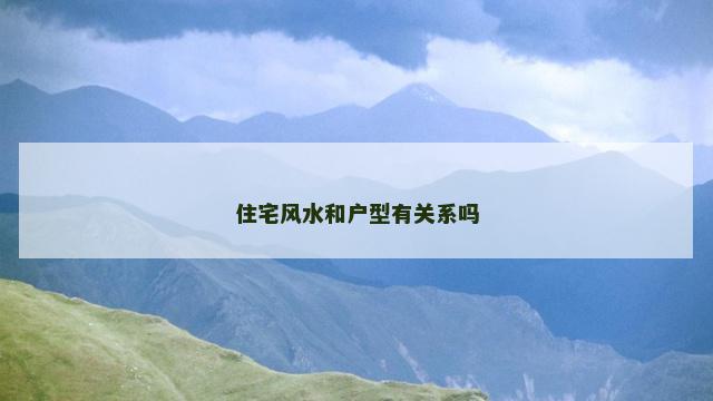 住宅风水和户型有关系吗