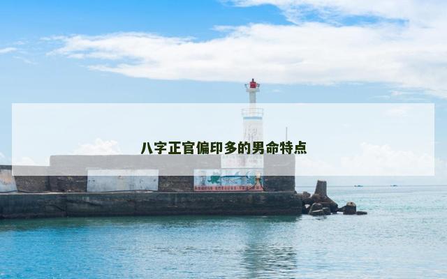 八字正官偏印多的男命特点