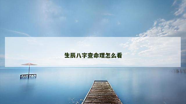 生辰八字查命理怎么看