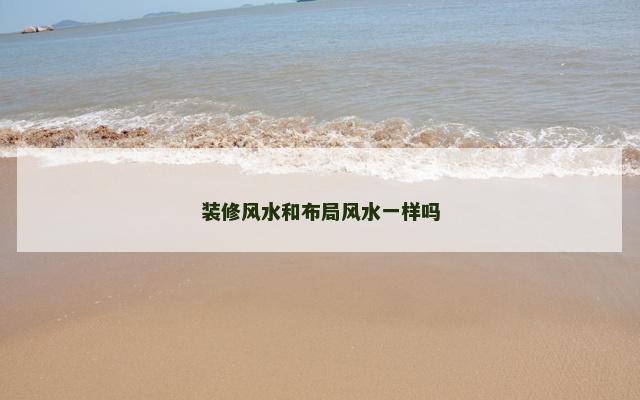 装修风水和布局风水一样吗