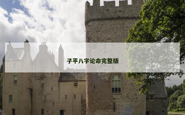 子平八字论命完整版