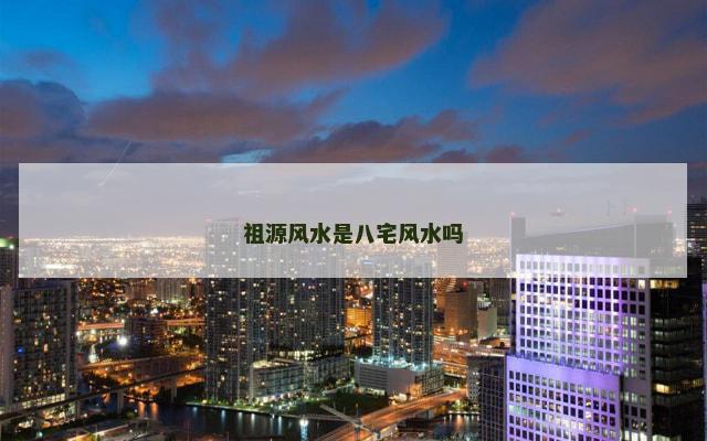 祖源风水是八宅风水吗