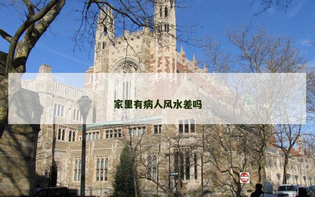 家里有病人风水差吗