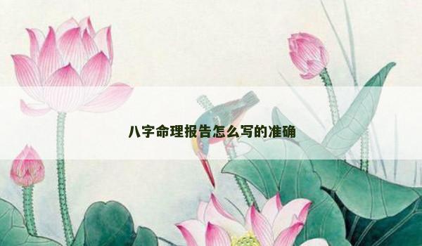 八字命理报告怎么写的准确