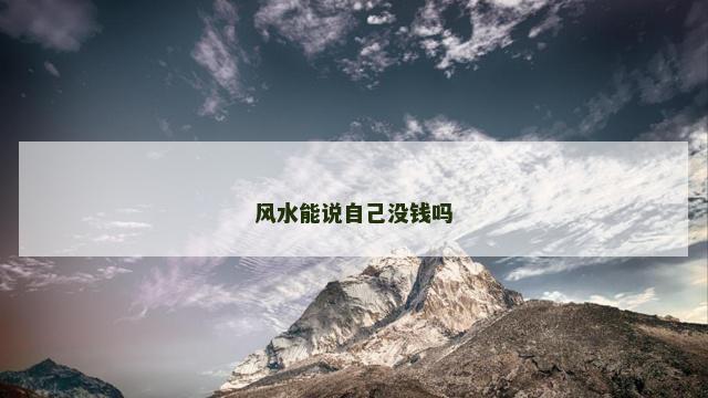 风水能说自己没钱吗