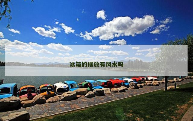 冰箱的摆放有风水吗