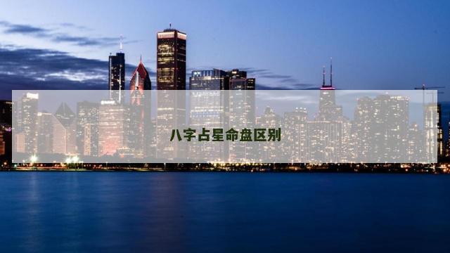 八字占星命盘区别