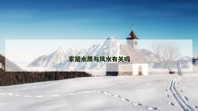 家居水质与风水有关吗