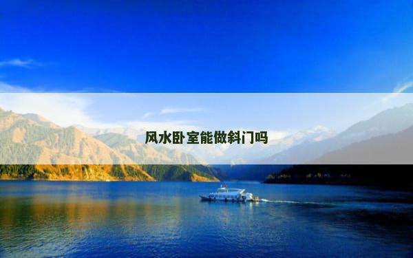 风水卧室能做斜门吗