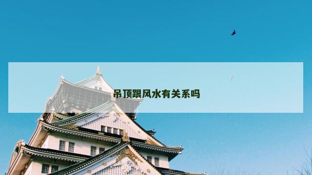 吊顶跟风水有关系吗